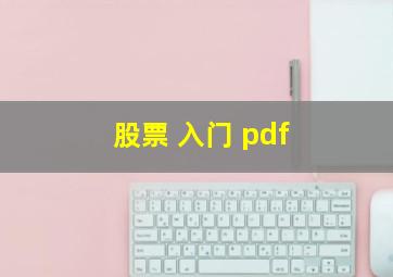 股票 入门 pdf